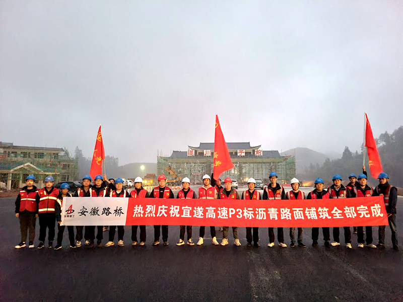 又一重大節(jié)點性勝利！宜遂高速P3標(biāo)圓滿完成瀝青施工任務(wù)